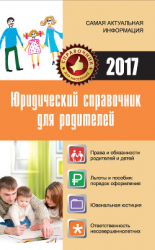 читать Юридический справочник для родителей