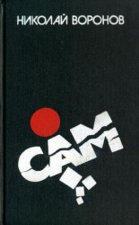 читать Сам