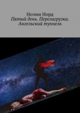 читать Пятый день. Перезагрузка. Ангельский туннель