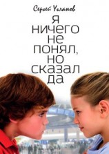 читать Я ничего не понял, но сказал да. Комедия положений