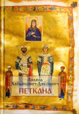 читать Петкана