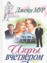 читать Игры вчетвером