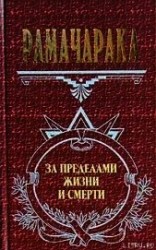 читать Жизнь за пределами смерти
