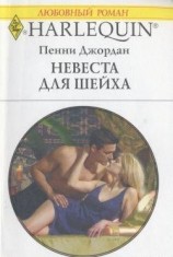 читать Невеста для шейха
