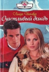 читать Счастливый дождь