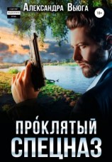 читать Проклятый спецназ