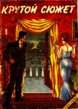 читать Крутой сюжет 1993, № 1