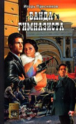 читать Банда Гимназиста