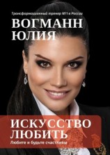 читать Искусство любить. Любите и будьте счастливы
