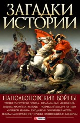 читать Наполеоновские войны