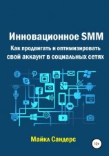 читать Инновационное SMM. Как продвигать и оптимизировать свой аккаунт в социальных сетях