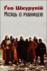 читать Місяць із рушницею