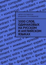 читать 5000 слов, одинаковых на русском и английском языках