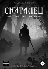 читать Скиталец. Страшные сказки
