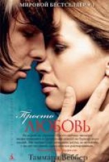читать Просто любовь