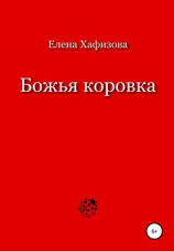 читать Божья коровка