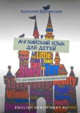 читать Английский язык для детей. По диснеевским мультфильмам