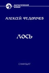 читать Лось. Книга 2