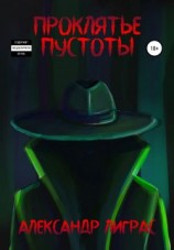 читать Проклятье Пустоты