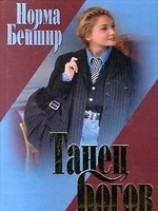 читать Танец богов