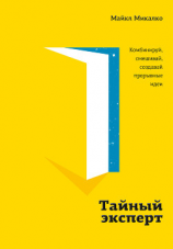 читать Тайный эксперт