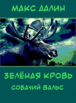 читать Зелёная кровь. Собачий вальс