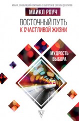 читать Восточный путь к счастливой жизни. Мудрость выбора