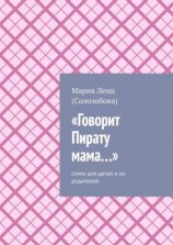 читать «Говорит Пирату мама». Cтихи для детей и их родителей