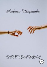 читать И всё сначала