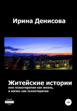 читать Житейские истории, или Психотерапия как жизнь, а жизнь как психотерапия