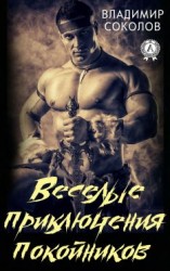 читать Веселые приключения покойников [Хочу жить вечно]