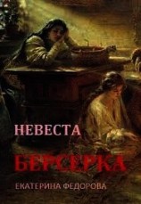 читать Невеста берсерка