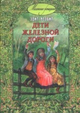 читать Дети железной дороги