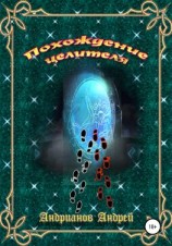 читать Похождения целителя