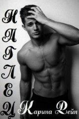 читать Наглец