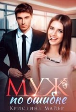 читать Муж по ошибке