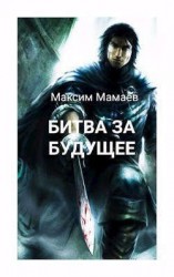 читать Битва за Будущее. Том 2