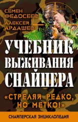 читать Учебник выживания снайпера. Стреляй редко, но метко!