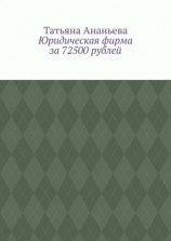 читать Юридическая фирма за 72500 рублей