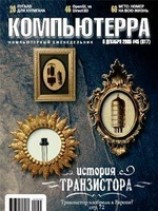 читать Журнал Компьютерра -45 от 01 декабря 2005 года
