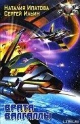 читать Врата Валгаллы