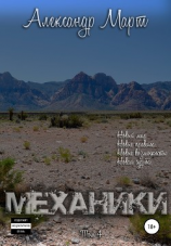 читать Механики. Том 4