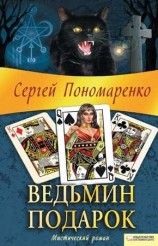 читать Ведьмин подарок