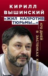 читать «Жил напротив тюрьмы». 470 дней в застенках Киева