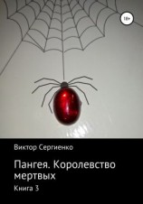 читать Пангея. Королевство мертвых. Книга 3