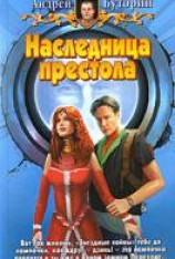 читать Наследница престола