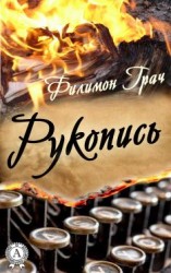 читать Рукопись