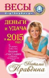 читать Весы. Деньги и удача в 2015 году!