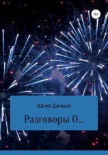 читать Разговоры О