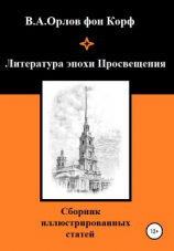 читать Литература эпохи Просвещения
